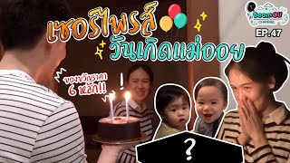 เซอร์ไพรส์วันเกิดยังไงให้เมียรัก | BeamOil Family | EP. 47