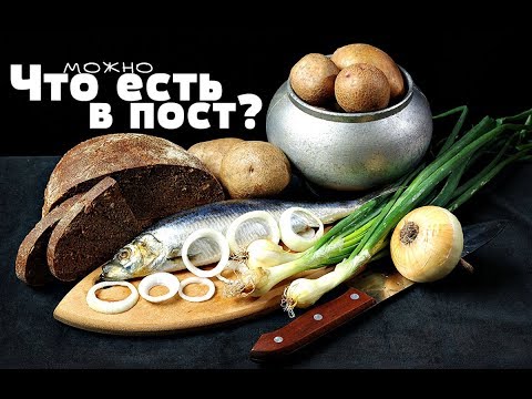 Что нельзя есть в пост? Что можно есть в пост? Какую пищу есть в великий пост?