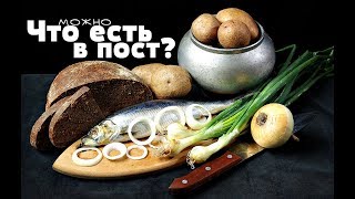 Что нельзя есть в пост? Что можно есть в пост? Какую пищу есть в великий пост?