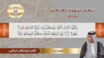 سورة الحج  - القارئ ابو اسكندر الركابي - الصبا زمزم