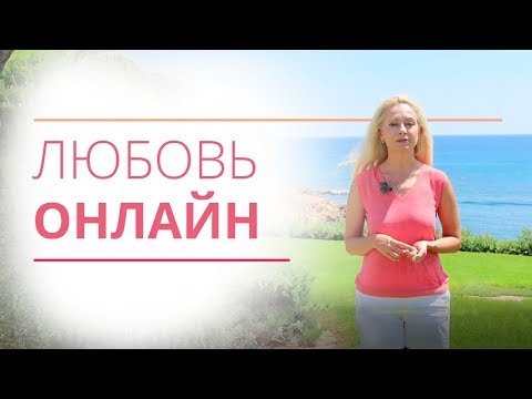 Как познакомиться в Интернете с успешным мужчиной? Советы Юлии Ланске.