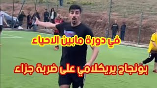 شاهد بغداد بونجاح يثير الجدل في مباراة بين ابناء الحي يريكلامي على النتيجة 1-1??