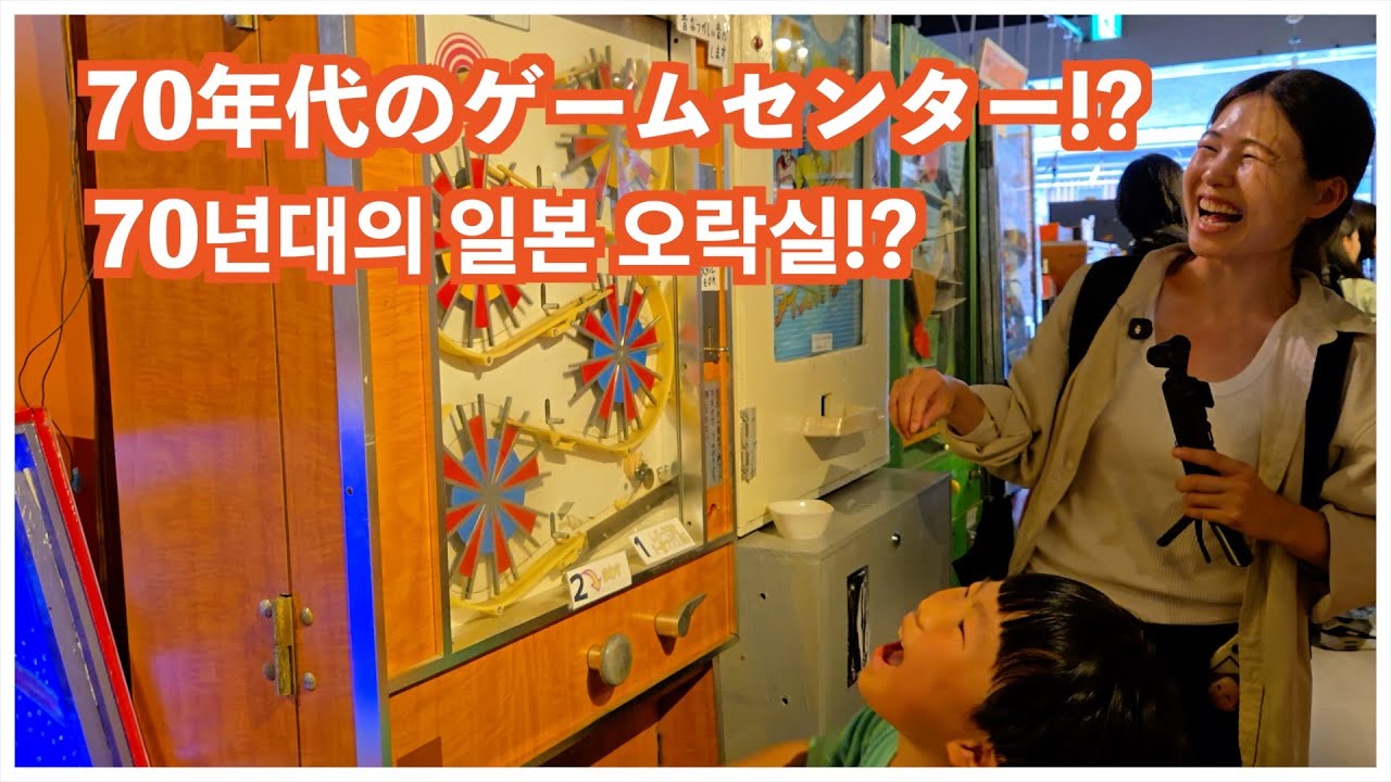오사카에서 10엔으로 놀 수 있는 곳! 1970年代の日本のゲームセンターへタイムスリップしたら韓国人夫は...