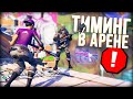 СКОЛЬКО ИГРОКОВ ТИМИТЬСЯ В АРЕНЕ ФОРТНАЙТ ? / ТИМИНГ В ФОРТНАЙТЕ