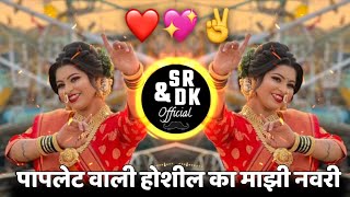 Papletwali Song | Mazya Manan Bharlis Kavri | Ago Papletwali Song Dj | Koligeet | Sr & Dk Official 