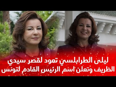 مفاجأة لكل التونسيين: ليلى الطرابلسي بن علي تعود لقصر سيدي الظريف وتعلن اسم الرئيس القادم لتونس