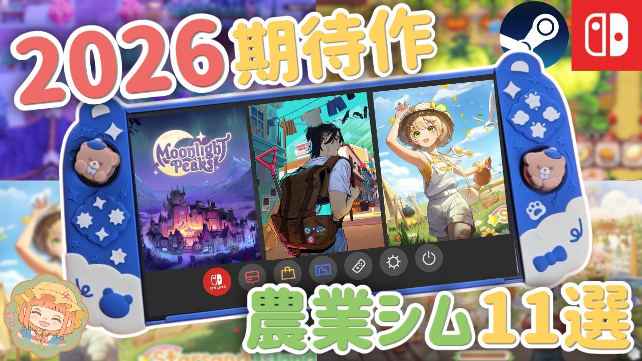 2026年発売予定の注目の期待作スローライフな農業シミュレーションゲーム11選【Switch/Steam】