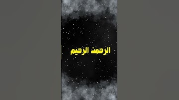 سورة الفاتحة #اكسبلور #peace #hijab #لايك #تيك_توك #القرآن_الكريم #القراء_المشهورين