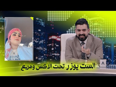 الست يوزر تحت الاكس ومربع البشير شو ست امتار
