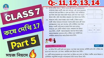 Class 7th Maths Koshe Dekhi 17 | Part 5 | সপ্তম শ্রেণীর গণিত কষে দেখি 17 | VII Maths Chapter 17 |