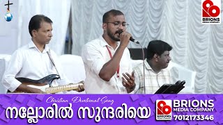 Nalloril Sundhariye | നല്ലോരിൽ സുന്ദരിയെ | New India Bible Church