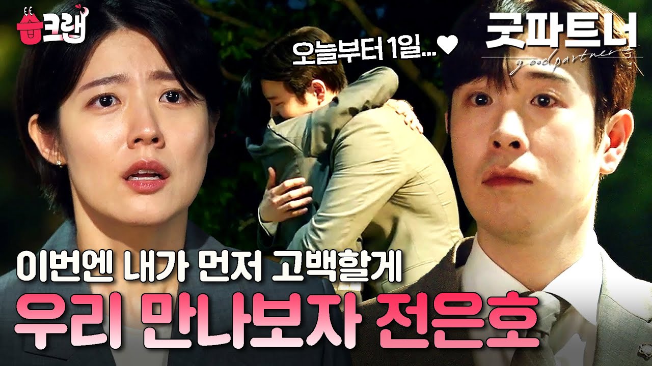 이거 사랑이었잖아😭 피오를 향한 마음을 깨닫고 포옹하며 고백하는 남지현❤️ #굿파트너 #습크랩 #goodpartner #SBSdrama