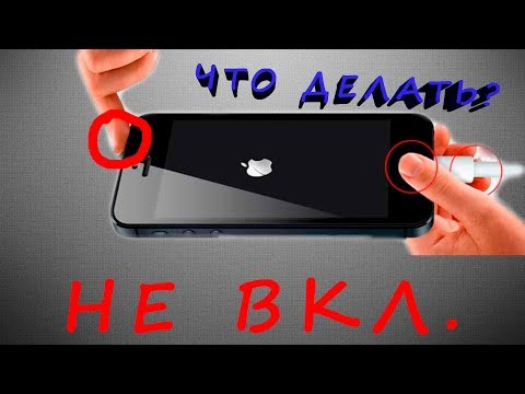 iPhone НЕ ВКЛЮЧАЕТСЯ, НЕ ПОДАЕТ ПРИЗНАКОВ ЖИЗНИ, ВЫХОД ИЗ СИТУАЦИИ, ЖЕСТКАЯ ПЕРЕЗАГРУЗКА