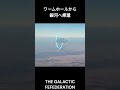ワームホールか銀河に帰還#shorts