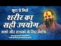 कृपा से मिले शरीर का सही उपयोग क्या है. भक्तो और साधको के लिए  विशेष | Shri Rajendra Das Ji Maharaj