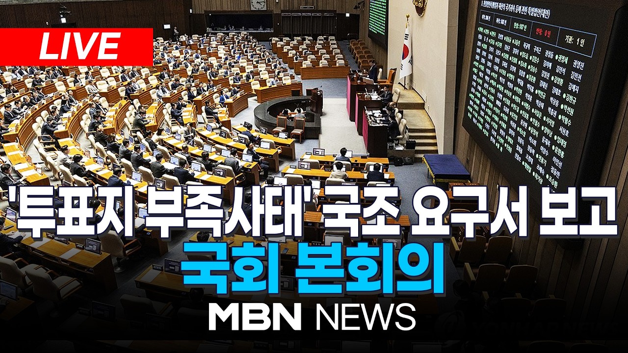 🔴[LIVE] '투표지 부족사태' 국조 요구서 보고…국회 본회의 | MBN NEWS