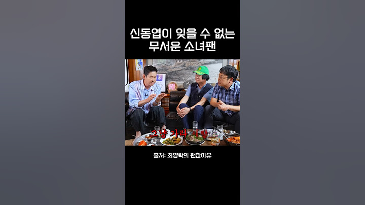 신동엽이 잊을 수 없는 무서운 소녀팬