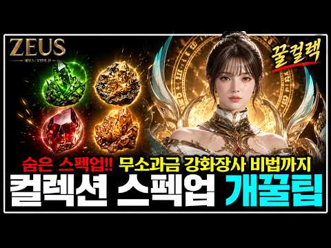 [Zeus: God of Arrogance] Hidden Top-Tier Collections + How to Boost Stats While Earning Diamonds ...