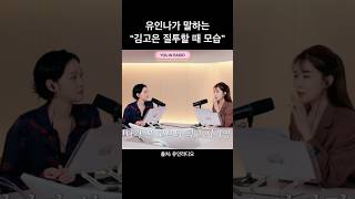 유인나가 말하는 “김고은 질투할 때 모습”