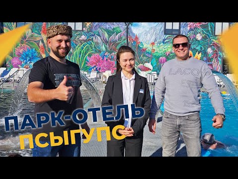 Термальные источники АДЫГЕИ. Парк-отель ПСЫГУПС. Курортный бизнес и ИНВЕСТИЦИИ в недвижимость.