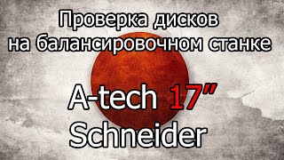 Проверка на балансировочном станке дисков A tech 17&quot;