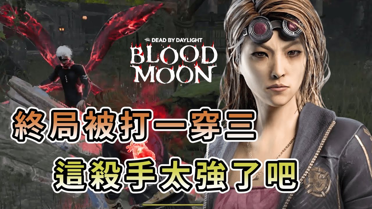 【KULIMU】．｜血月模式｜Dead by Daylight．黎明死線｜終局竟然被打了個一穿三．這個殺手做得太強了吧