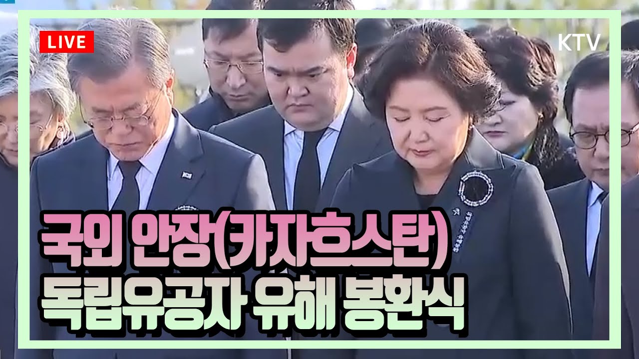 문재인 대통령 추모사 카자흐스탄 독립유공자 유해 봉환식