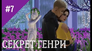 The Sims 4 сериал СЕКРЕТ ГЕНРИ 7 серия