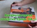 Аккумуляторная отвёртка ЕРМАК ОА- 48.