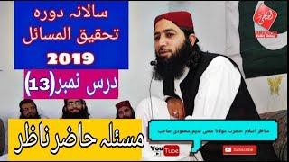 دورہ تحقیق المسائل 2019 درس نمبر 13 حاضر ناظر | مفتی ندیم صاحب  | الضحی ٹی وی