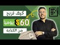 تجربتي في الربح من الانترنت ربح المال من الكتابة علي الهاتف 