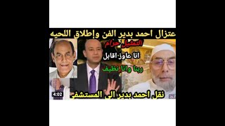 اعتزال احمد بدير الفن وتوبته