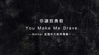 Video thumbnail of "【你讓我勇敢 / You Make Me Brave】官方歌詞MV"