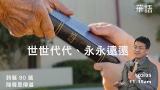 EFCLA 洛福教會 2023 0305【世世代代、永永遠遠】華語
