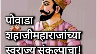  shahajimaharajancha  Powada
