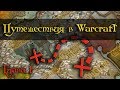 [Warcraft] Эволюция маунтов, полеты, такси. Путешествия в Warcraft. Часть 1