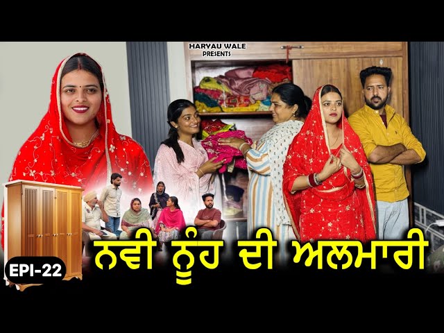 ਨਵੀ ਨੂੰਹ ਦੀ ਅਲਮਾਰੀ | New Punjabi Video 2026 | Haryau Wale #punjabiwebseries