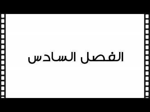 الفصل السادس من كتاب: تاريخ الكويت الإمارة والدولة  أ.د. عبدالله الهاجري ..