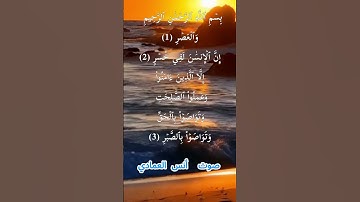 سورة العصر كاملة برواية حفص عن عاصم بصوت القارئ الشيخ أنس العمادي