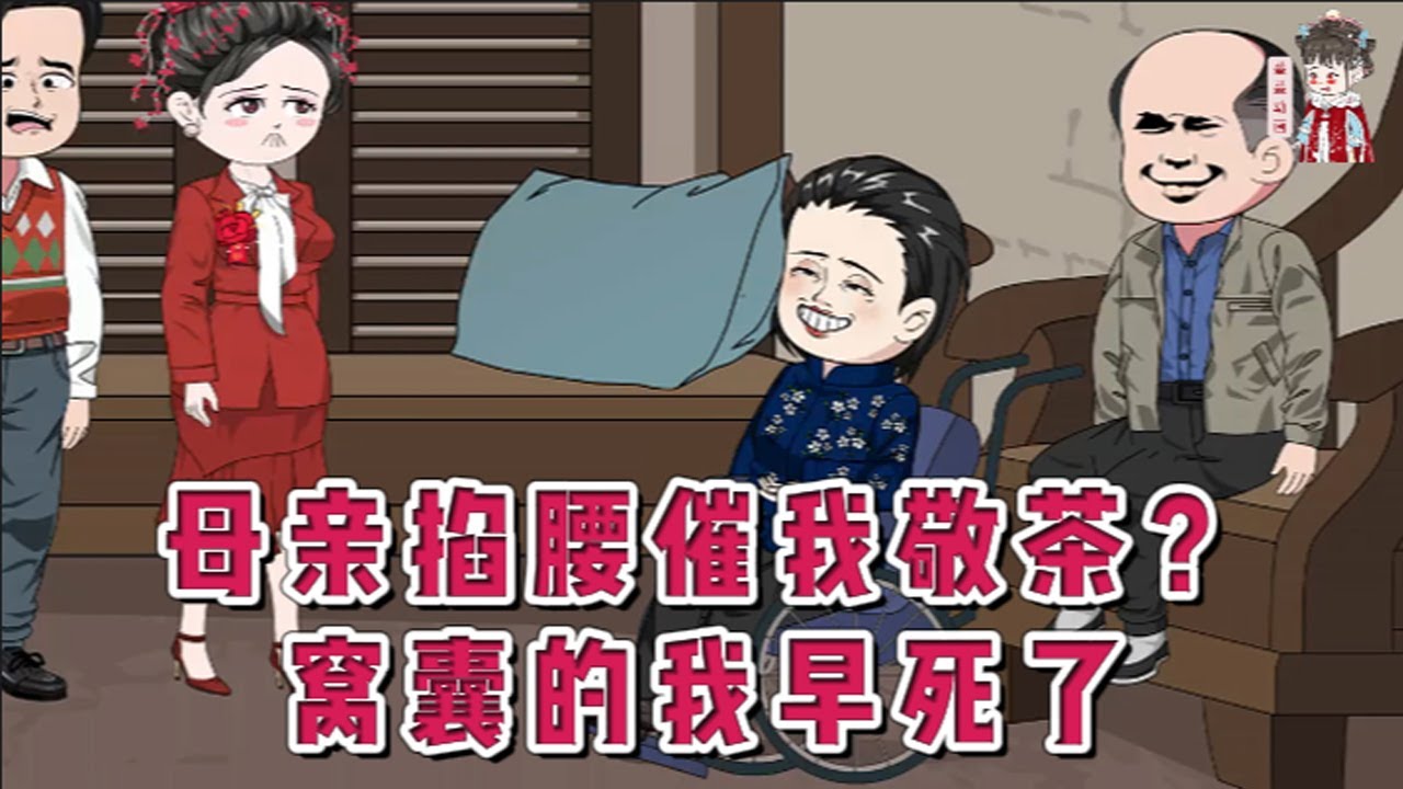 💕现代动画【母亲掐腰催我敬茶？窝囊的我早死了】前世招娣在婆家磋磨一辈子，不得好死。重生回到结婚当天，丈夫和情人在婚礼现场眉来眼去你侬我侬。这婚还结吗？结。搅家精新媳妇扛着40米大刀来啦！#蔓蔓动画
