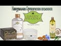 НАТУРАЛЬНАЯ ОРГАНИЧЕСКАЯ КОСМЕТИКА "ГРИН ФАРМА"/ЧЕСТНЫЙ ОТЗЫВ
