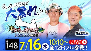 【ボートレース】ういちの放浪記 ボートレース尼崎編【にっぽん未来プロジェクト競走in尼崎〈初日〉】《ういち》《MAX鈴木》
