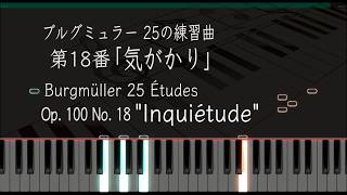 気がかり - ブルグミュラー 25の練習曲 18番 Op.100-18