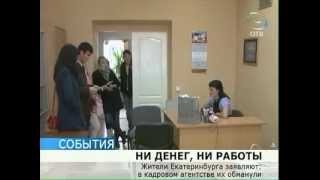 видео Поиск работы через кадровый