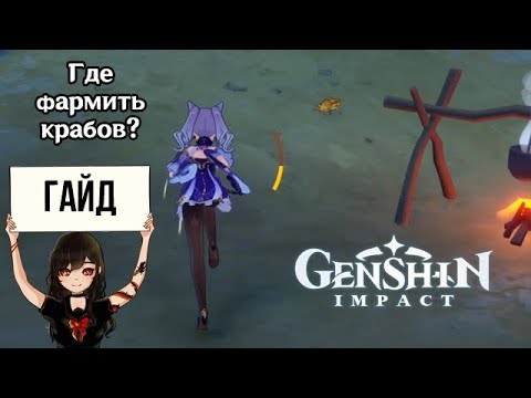 Где фармить крабов в Genshin Impact