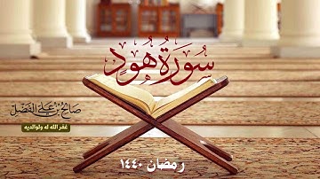 استمع لـ سورة هود بصوت القارئ صالح علي الفضل - رمضان 1440