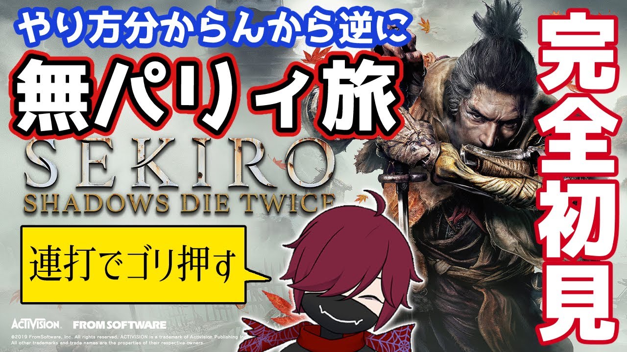 完全 #初見 打倒ゴリラ「#SEKIRO」 28回目 #新人Vtuber #個人Vtuber