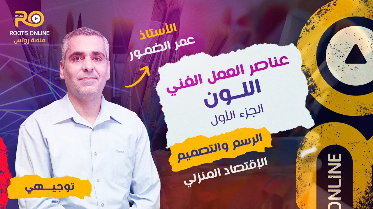 شرح عناصر العمل الفني ( اللون ) الجزء الأول ( الرسم والتصميم ) مع الأستاذ عمر الضمور