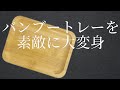 【DAISO】バンブートレーを簡単リメイク♪素敵な推しグッズに変えてみた