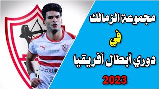 مجموعة الزمالك في دوري أبطال افريقيا موسم 2022 - 2023